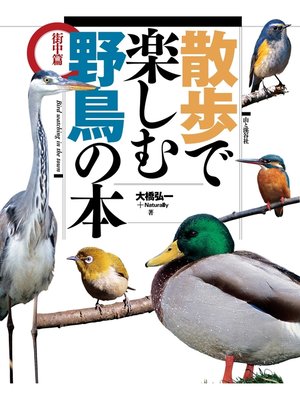 cover image of 散歩で楽しむ野鳥の本